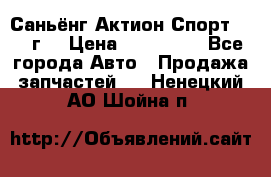 Саньёнг Актион Спорт 2008 г. › Цена ­ 200 000 - Все города Авто » Продажа запчастей   . Ненецкий АО,Шойна п.